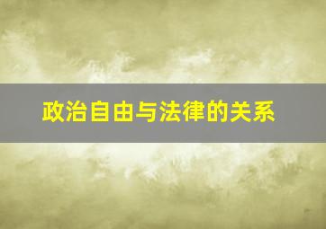 政治自由与法律的关系