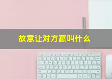 故意让对方赢叫什么