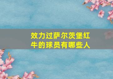 效力过萨尔茨堡红牛的球员有哪些人