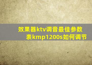 效果器ktv调音最佳参数表kmp1200s如何调节