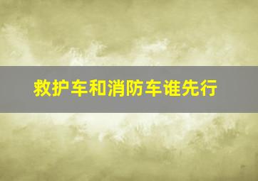 救护车和消防车谁先行