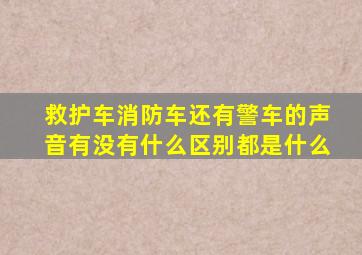 救护车消防车还有警车的声音有没有什么区别都是什么