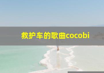 救护车的歌曲cocobi