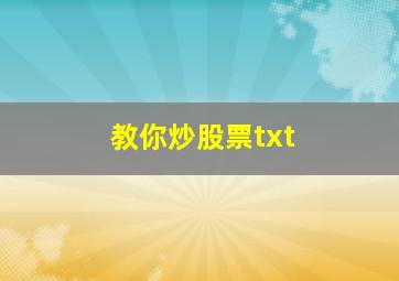 教你炒股票txt