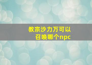 教宗沙力万可以召唤哪个npc