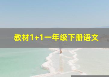 教材1+1一年级下册语文