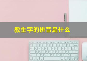 教生字的拼音是什么