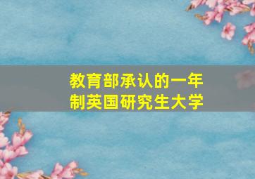 教育部承认的一年制英国研究生大学