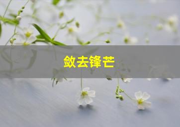 敛去锋芒