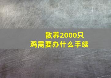 散养2000只鸡需要办什么手续