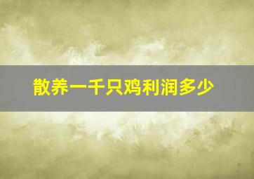 散养一千只鸡利润多少