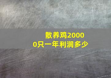 散养鸡20000只一年利润多少