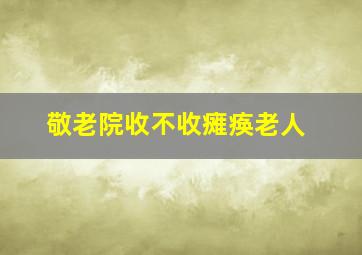 敬老院收不收瘫痪老人