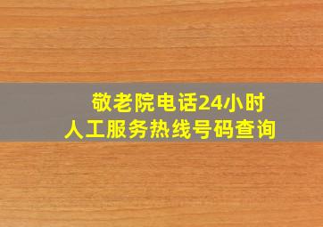 敬老院电话24小时人工服务热线号码查询