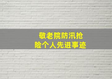 敬老院防汛抢险个人先进事迹