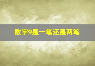 数字9是一笔还是两笔