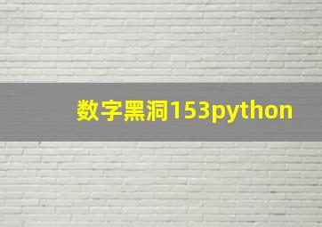 数字黑洞153python