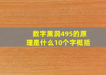 数字黑洞495的原理是什么10个字概括