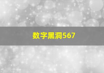 数字黑洞567