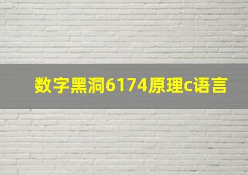 数字黑洞6174原理c语言