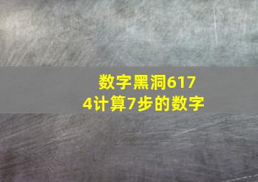 数字黑洞6174计算7步的数字