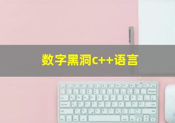 数字黑洞c++语言