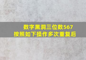 数字黑洞三位数567按照如下操作多次重复后