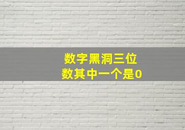 数字黑洞三位数其中一个是0