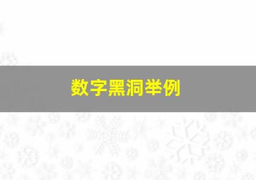 数字黑洞举例