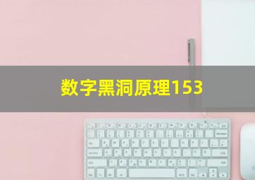 数字黑洞原理153