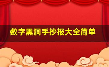 数字黑洞手抄报大全简单