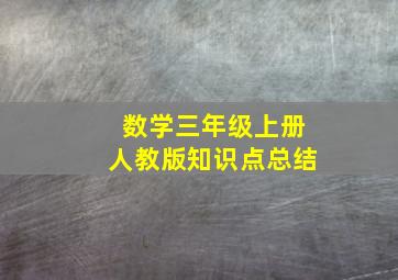 数学三年级上册人教版知识点总结