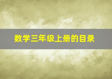 数学三年级上册的目录