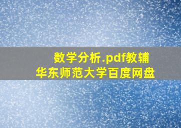 数学分析.pdf教辅华东师范大学百度网盘