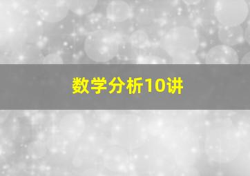 数学分析10讲