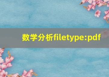 数学分析filetype:pdf