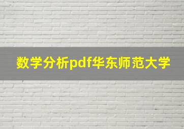 数学分析pdf华东师范大学