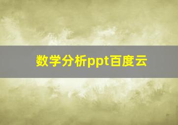 数学分析ppt百度云