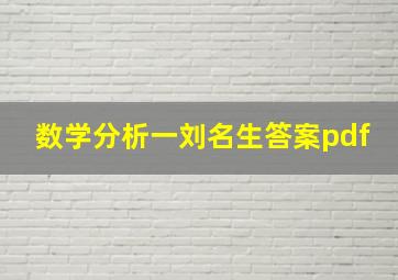 数学分析一刘名生答案pdf