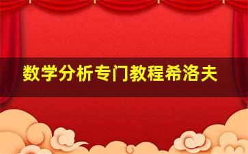 数学分析专门教程希洛夫