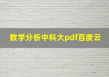 数学分析中科大pdf百度云