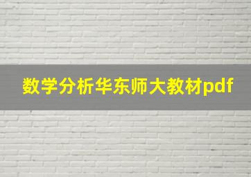 数学分析华东师大教材pdf