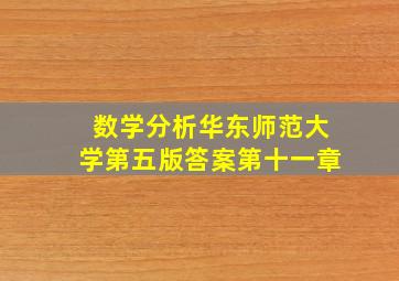 数学分析华东师范大学第五版答案第十一章