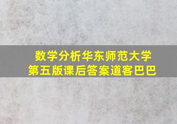 数学分析华东师范大学第五版课后答案道客巴巴