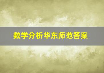 数学分析华东师范答案