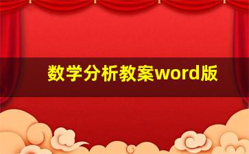 数学分析教案word版