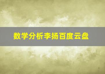 数学分析李扬百度云盘