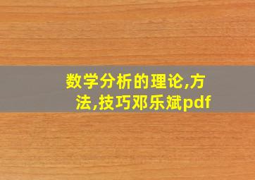 数学分析的理论,方法,技巧邓乐斌pdf