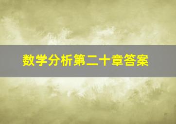 数学分析第二十章答案