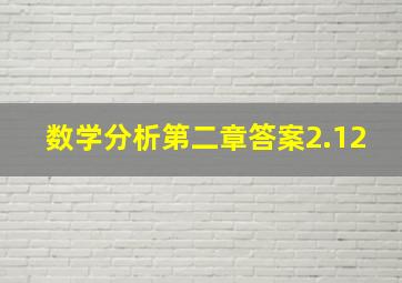 数学分析第二章答案2.12